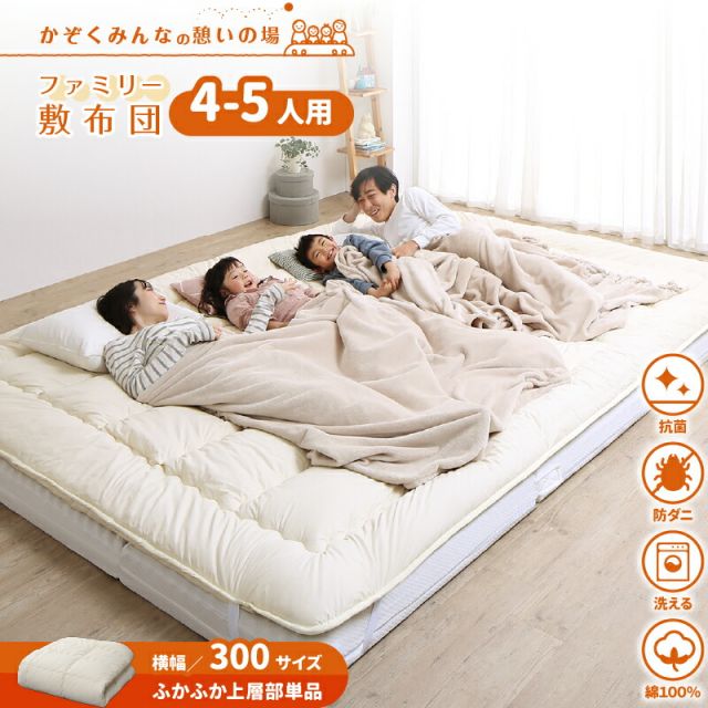 MITAS寝具SELECT 敷布団 敷き布団 マットレス  ワイドキング ファミリー 大きい 大きいサイズ 子供 家族 5人 4人 3人 布団 収納 折りたたみ 日本製 抗菌 防臭 防ダニ 綿100% 軽量 すき間パッド 連結 ふわふわ 洗える 上層部単品 幅300cm 厚さ3cm