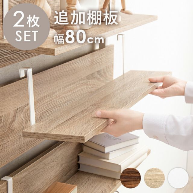 スーパSALE10倍＆4時間限定10％OFF ウォールラック棚板 2枚組 80×17.5×15cm