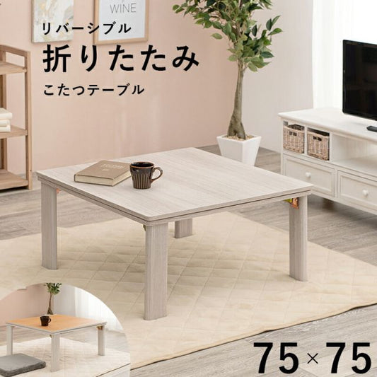 スーパSALE10倍＆4時間限定10％OFF カジュアルコタツ(折脚)-天板リバーシブル 75×75cm