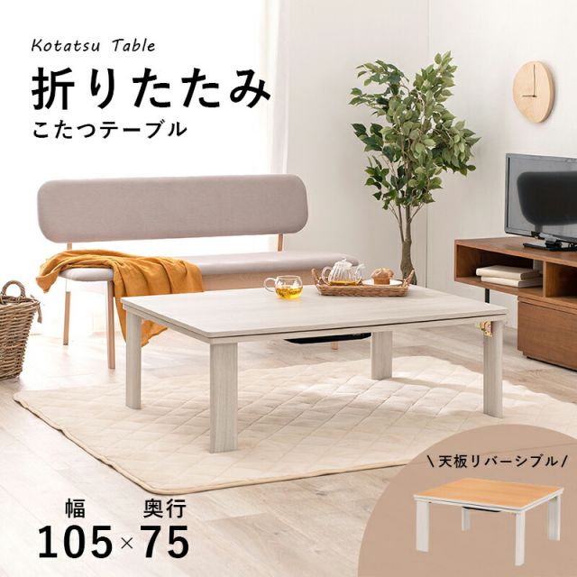 スーパSALE10倍＆4時間限定10％OFF カジュアルコタツ(折脚)-天板リバーシブル 105×75cm