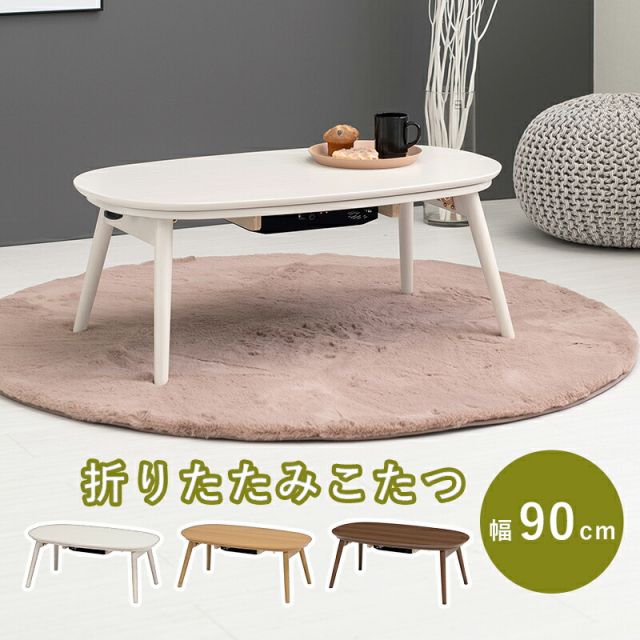 スーパSALE10倍＆4時間限定10％OFF カジュアルコタツ(折脚)-天板楕円形 90×50cm