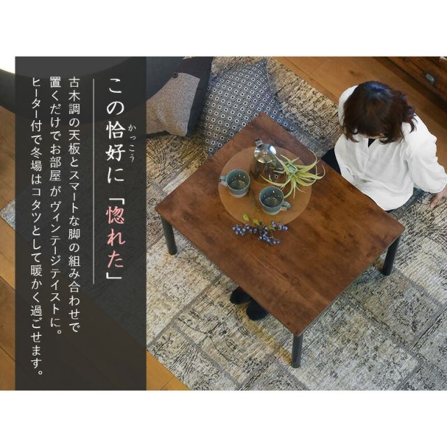 スーパSALE10倍＆4時間限定10％OFF カジュアルコタツ-アルテ 幅75×奥行60cm