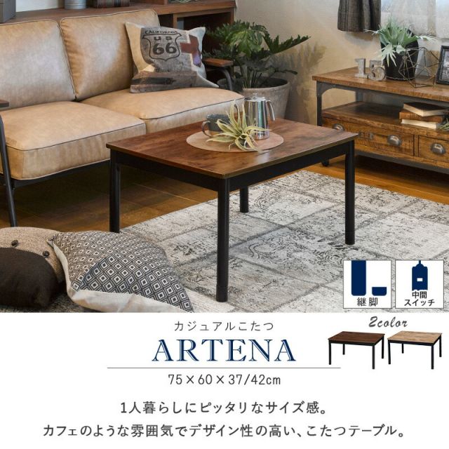 スーパSALE10倍＆4時間限定10％OFF カジュアルコタツ-アルテ 幅75×奥行60cm