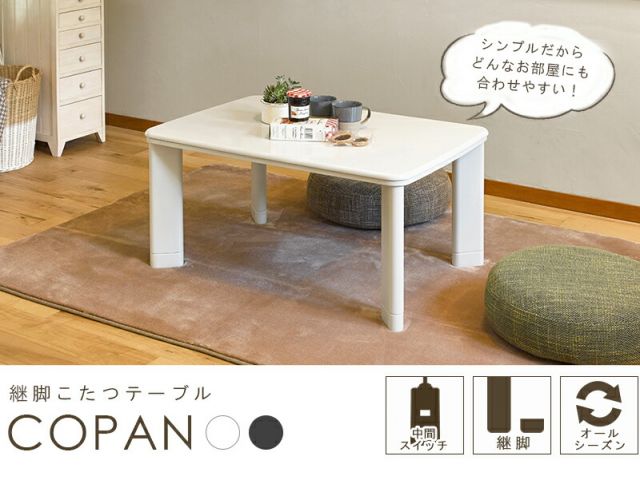 スーパSALE10倍＆4時間限定10％OFF カジュアルコタツ-コパン 幅90×奥行60cm