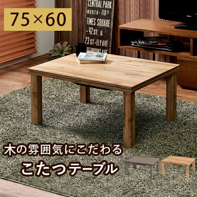 スーパSALE10倍＆4時間限定10％OFF カジュアルコタツ-天板ウッド 75×60cm