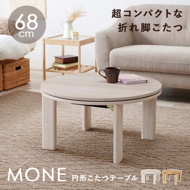 スーパSALE10倍＆4時間限定10％OFF カジュアルコタツ-天板リバーシブル-丸形 68×68cm