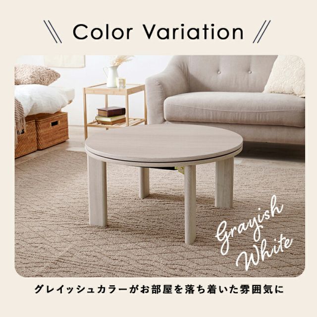 スーパSALE10倍＆4時間限定10％OFF カジュアルコタツ-天板リバーシブル-丸形 68×68cm