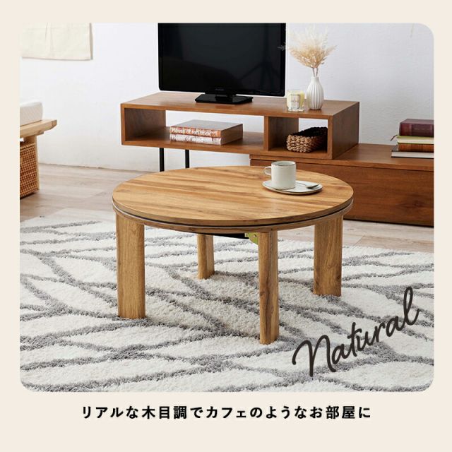 スーパSALE10倍＆4時間限定10％OFF カジュアルコタツ-天板リバーシブル-丸形 68×68cm