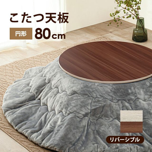 スーパSALE10倍＆4時間限定10％OFF コタツ天板 丸型 直径80×80cm
