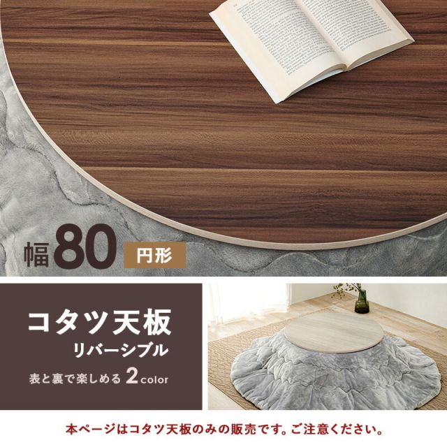 スーパSALE10倍＆4時間限定10％OFF コタツ天板 丸型 直径80×80cm