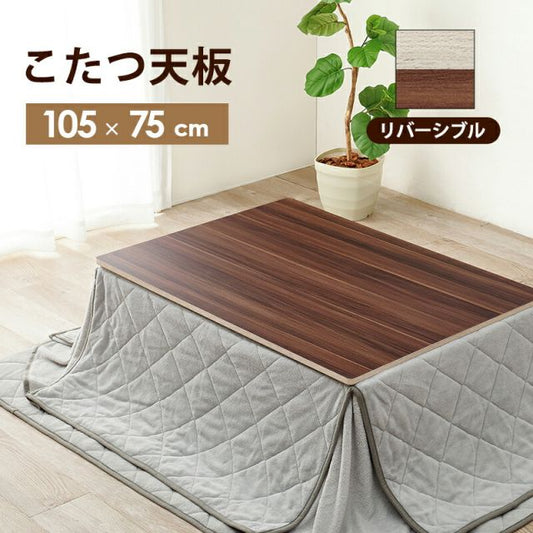 スーパSALE10倍＆4時間限定10％OFF コタツ天板 長方形 105×75cm