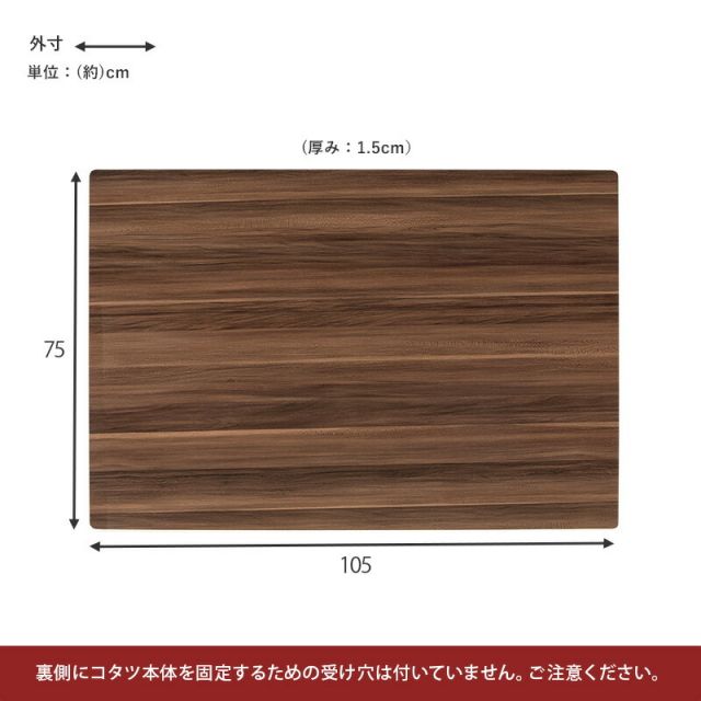 スーパSALE10倍＆4時間限定10％OFF コタツ天板 長方形 105×75cm