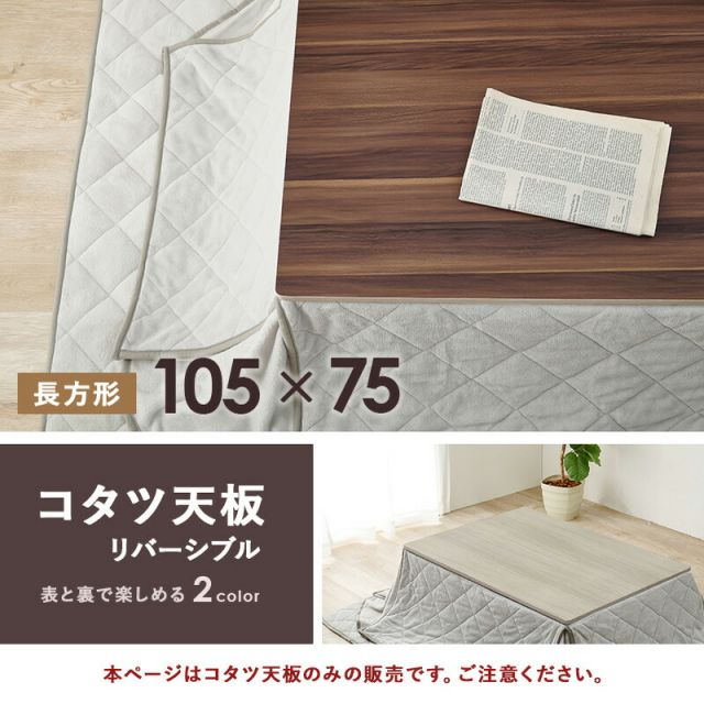スーパSALE10倍＆4時間限定10％OFF コタツ天板 長方形 105×75cm