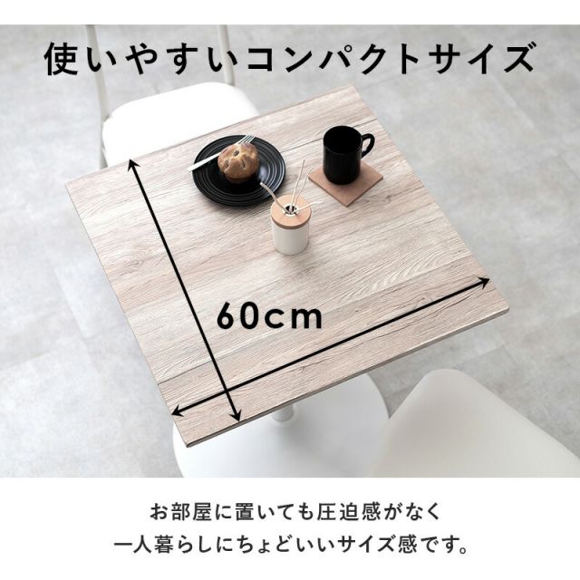 スーパSALE10倍＆4時間限定10％OFF カフェテーブル（角型） 60×60×70cm