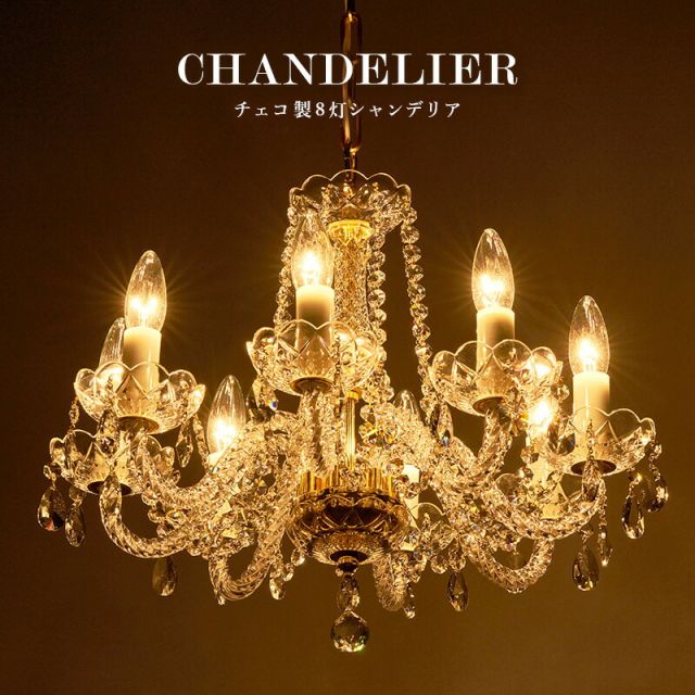 スーパSALE10倍＆4時間限定10％OFF ガラスシャンデリア-BL-ボヘミヤ-8灯 45×42×38cm