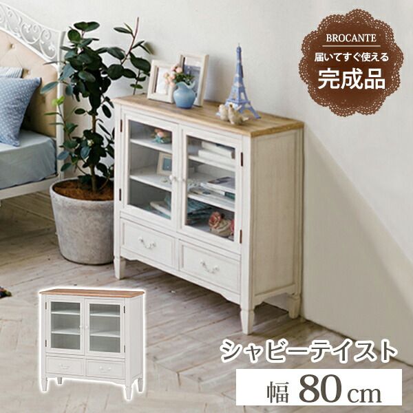 スーパSALE10倍＆4時間限定10％OFF キャビネット-MCC-ブロカント 80×35×85cm