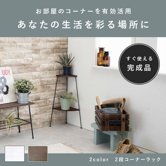 コーナーラック 2段 25.5×25.5×55cm