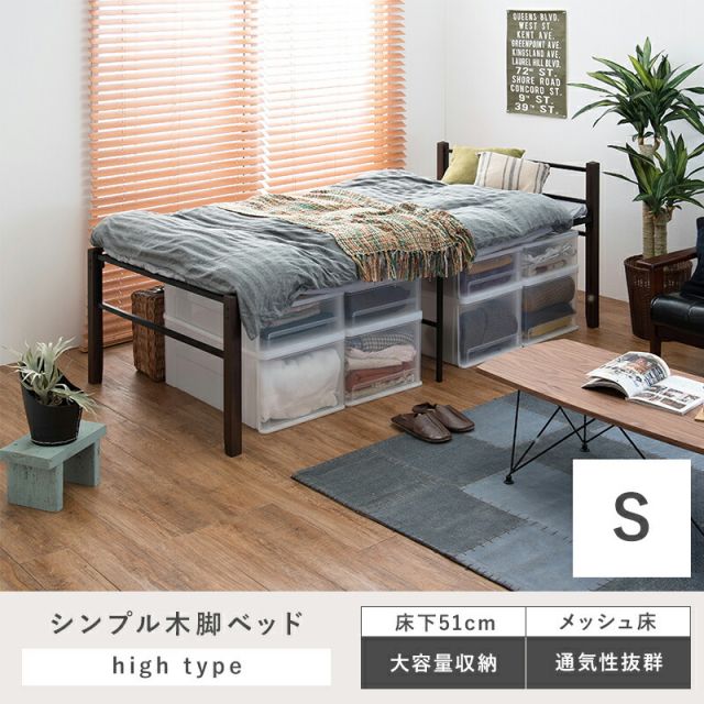 マラソン10倍中 スチール製ベッド ハイタイプ-KH-木脚 宮棚無し シングル