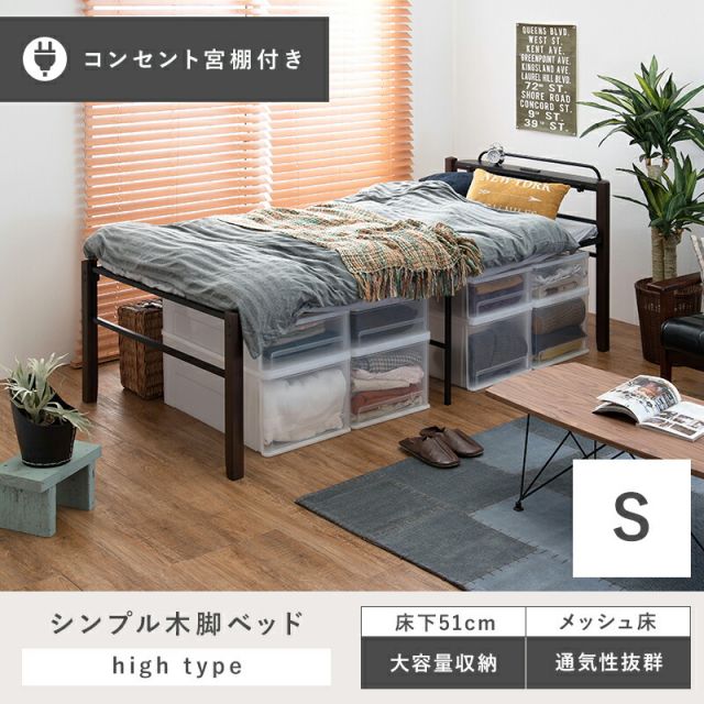マラソン10倍中 スチール製ベッド ハイタイプ-KH-木脚 宮棚付き シングル