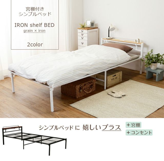 マラソン10倍中 スチール製ベッド-KH- 宮棚付き シングル