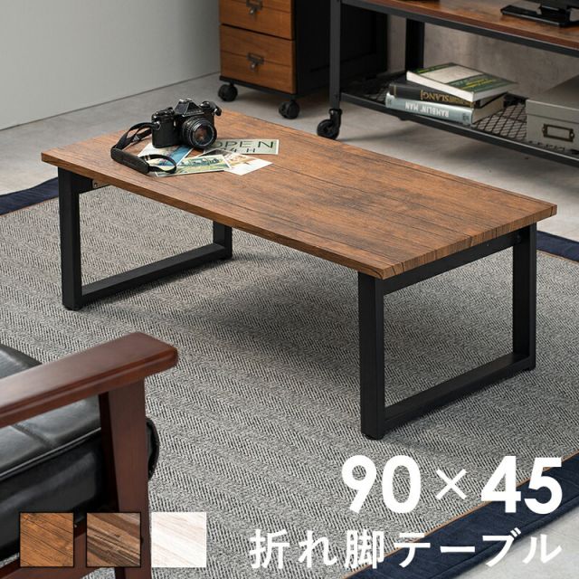 スーパSALE10倍＆4時間限定10％OFF センターテーブル-折れ脚 90×45×32.5cm
