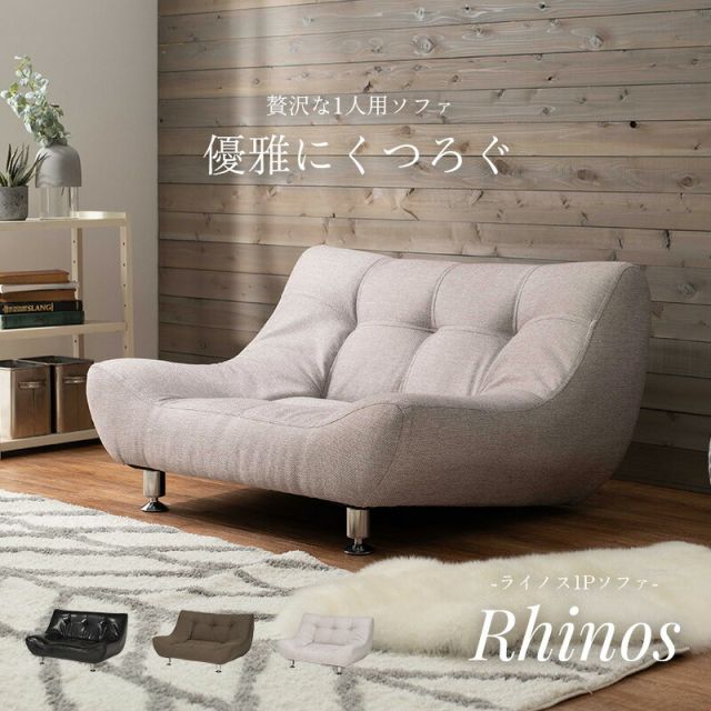 スーパSALE10倍＆4時間限定10％OFF ソファ(ライノス） 1P
