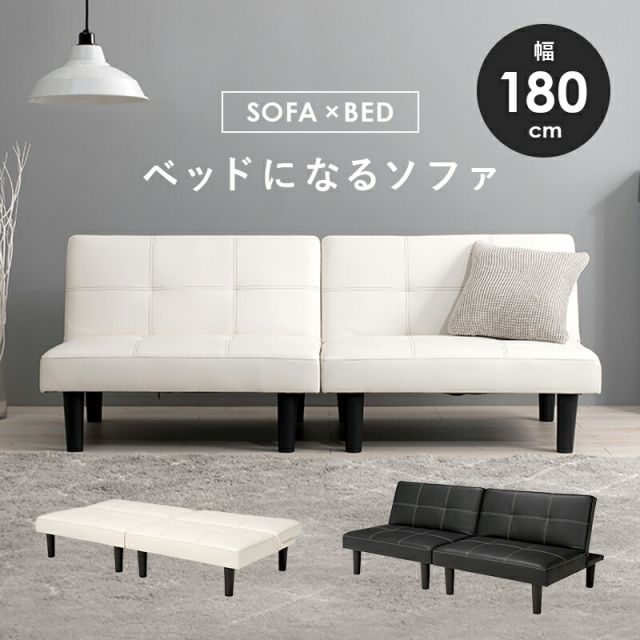 マラソン10倍中 ソファベッド（LSF） 180×86×68cm