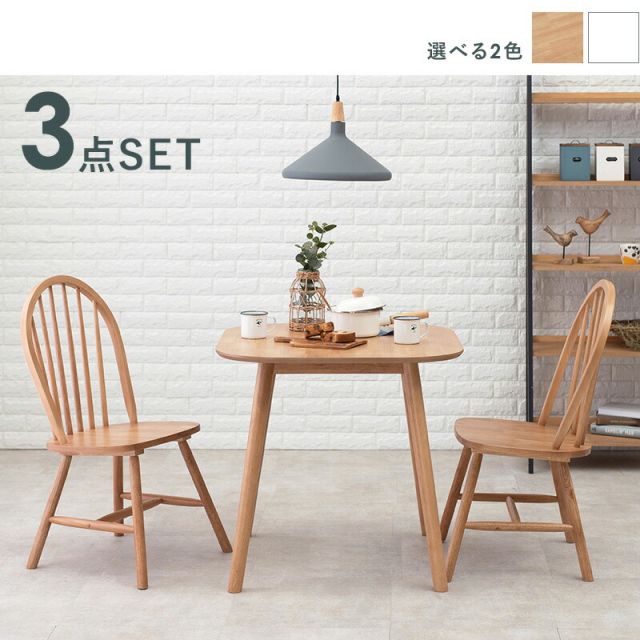 スーパSALE10倍＆4時間限定10％OFF ダイニング3点セット-BT-ウィンザーチェア 75×75×70cm