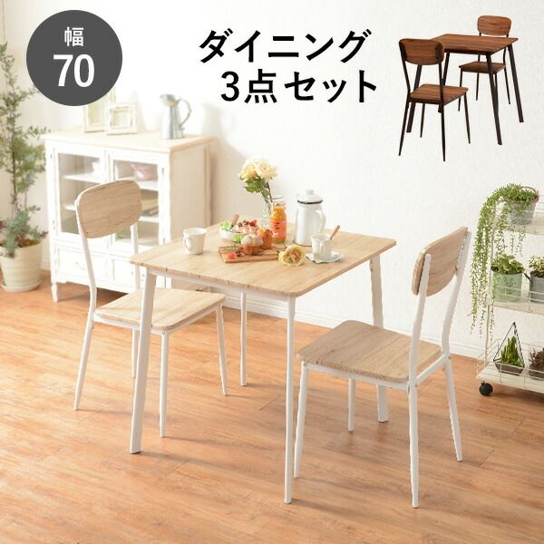 スーパSALE10倍＆4時間限定10％OFF ダイニング3点セット-LDS-コンパクト 70×70×70cm
