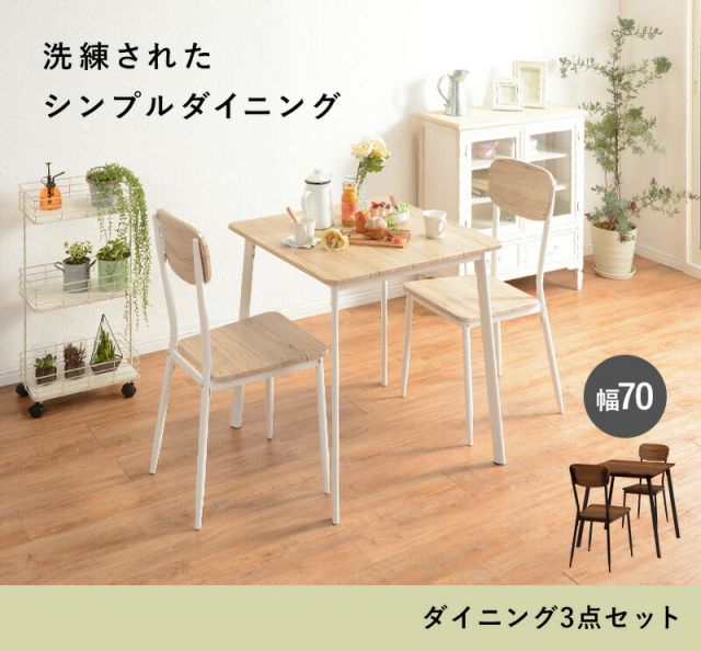 スーパSALE10倍＆4時間限定10％OFF ダイニング3点セット-LDS-コンパクト 70×70×70cm