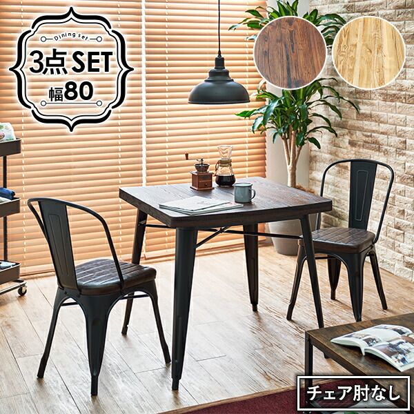 スーパSALE10倍＆4時間限定10％OFF ダイニング3点セット-LT-チェアタイプ 80×80×76cm