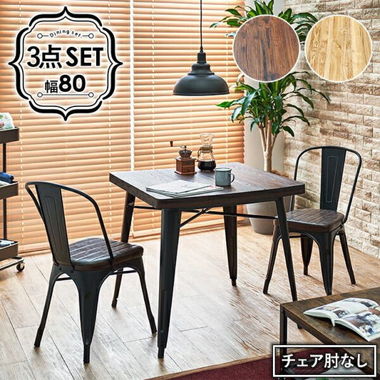 スーパSALE10倍＆4時間限定10％OFF ダイニング3点セット-LT-チェアタイプ 80×80×76cm