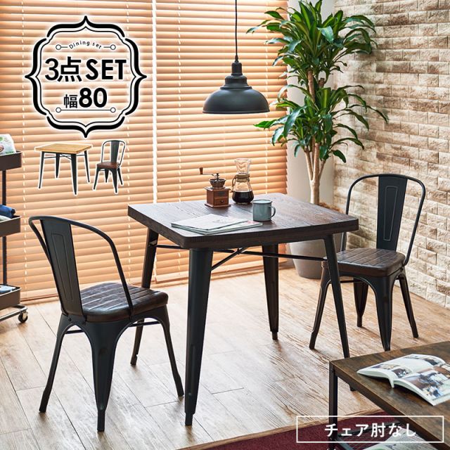 スーパSALE10倍＆4時間限定10％OFF ダイニング3点セット-LT-チェアタイプ 80×80×76cm
