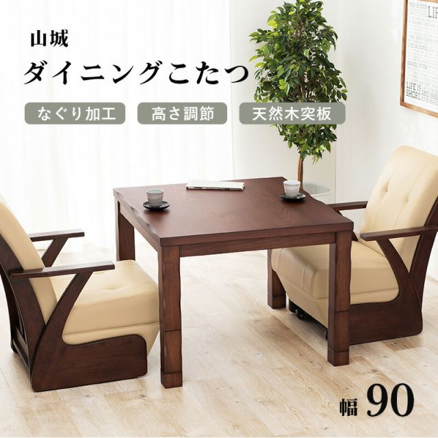 スーパSALE10倍＆4時間限定10％OFF ダイニングコタツ_山城 コタツ単品 90×90cm