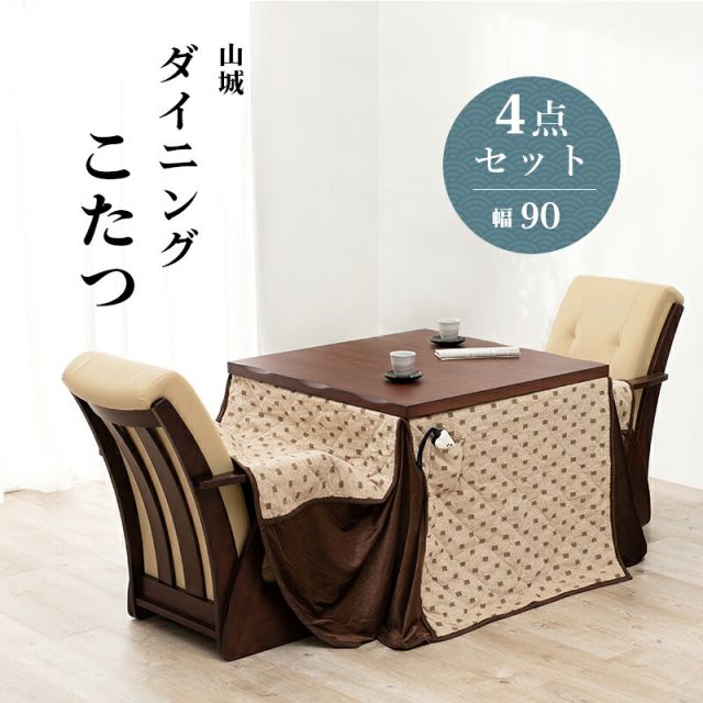 スーパSALE10倍＆4時間限定10％OFF ダイニングコタツ_山城 4点セット 90×90cm