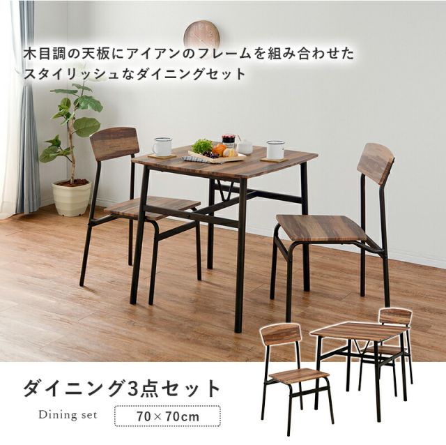 スーパSALE10倍＆4時間限定10％OFF ダイニングセット-LDS-古木風 70×70×70.5cm