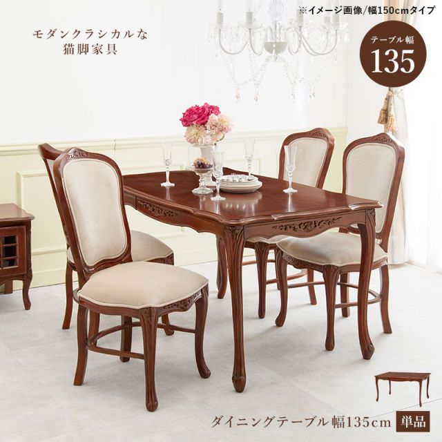 スーパSALE10倍＆4時間限定10％OFF ダイニングテーブル-エレガント 135×86×72cm