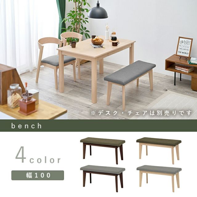 ダイニングベンチ-MI- ベンチ単品 100×33×43cm