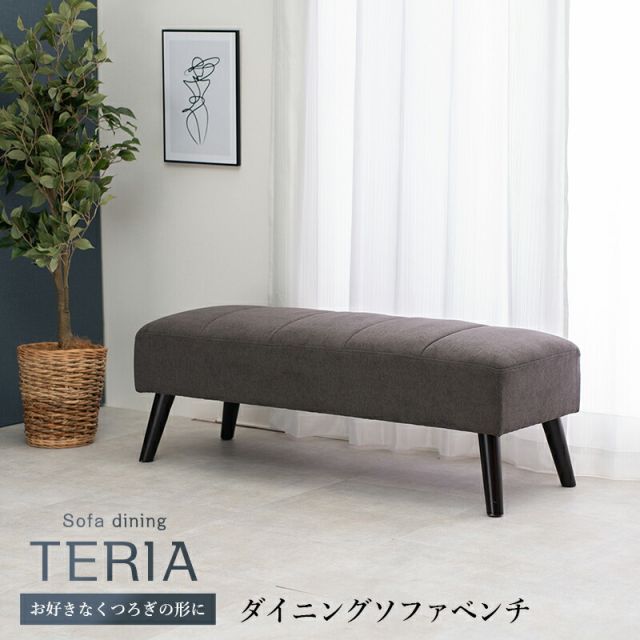 スーパSALE10倍＆4時間限定10％OFF ダイニングベンチ-テリア 120×45×40cm