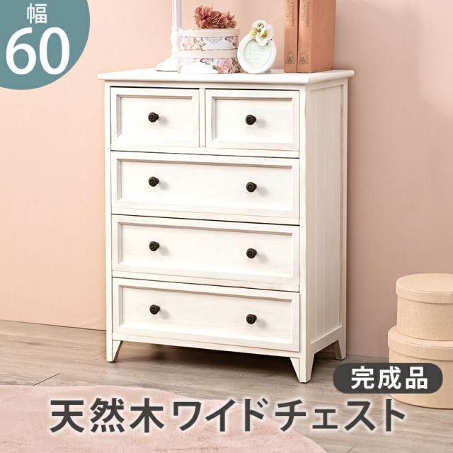 スーパSALE10倍＆4時間限定10％OFF チェスト-MCH53シンプル-ワイド 5杯 60×31×76cm