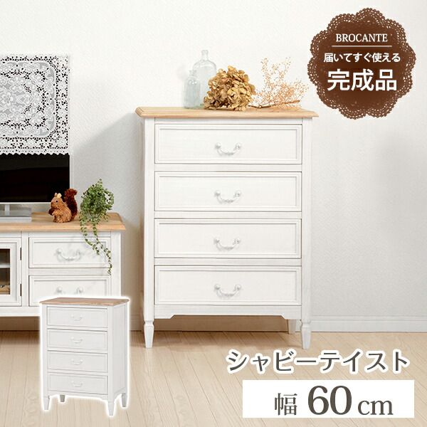スーパSALE10倍＆4時間限定10％OFF チェスト-MCH73-ブロカント 4杯 60×35×85cm