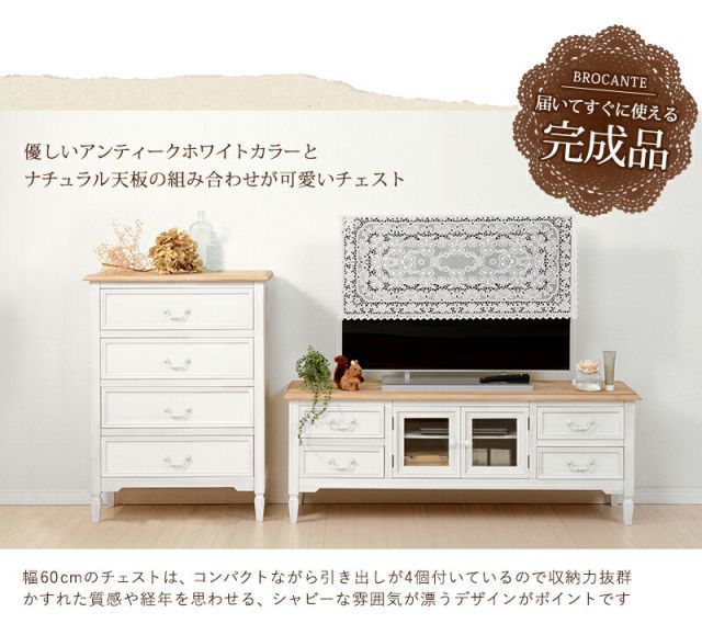 スーパSALE10倍＆4時間限定10％OFF チェスト-MCH73-ブロカント 4杯 60×35×85cm