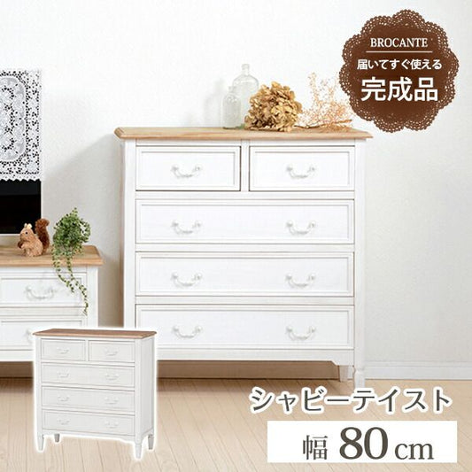 スーパSALE10倍＆4時間限定10％OFF チェスト-MCH73-ブロカント 5杯 80×35×85cm