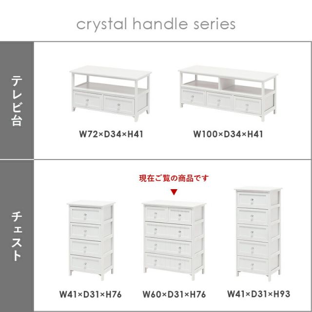 スーパSALE10倍＆4時間限定10％OFF チェスト-MCH-ホワイトクリスタル 60×31×76cm