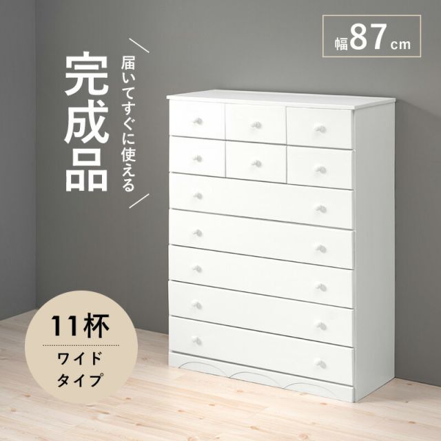 スーパSALE10倍＆4時間限定10％OFF チェスト-MCH-ワイド 11杯 87×37×116cm