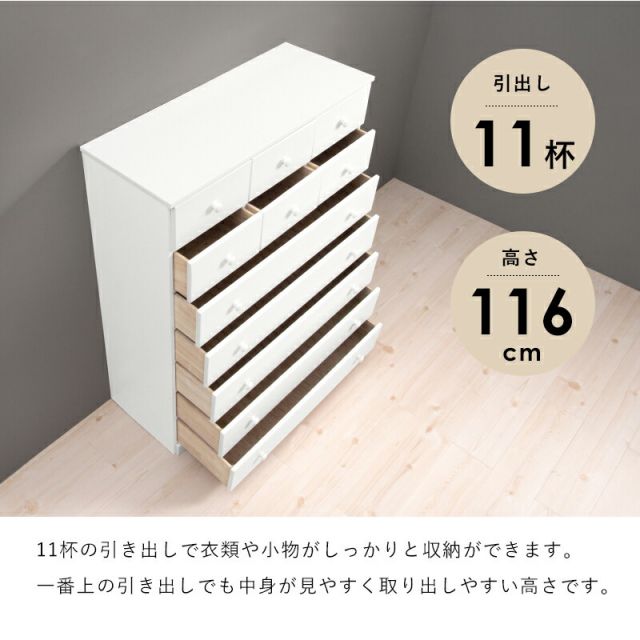 スーパSALE10倍＆4時間限定10％OFF チェスト-MCH-ワイド 11杯 87×37×116cm