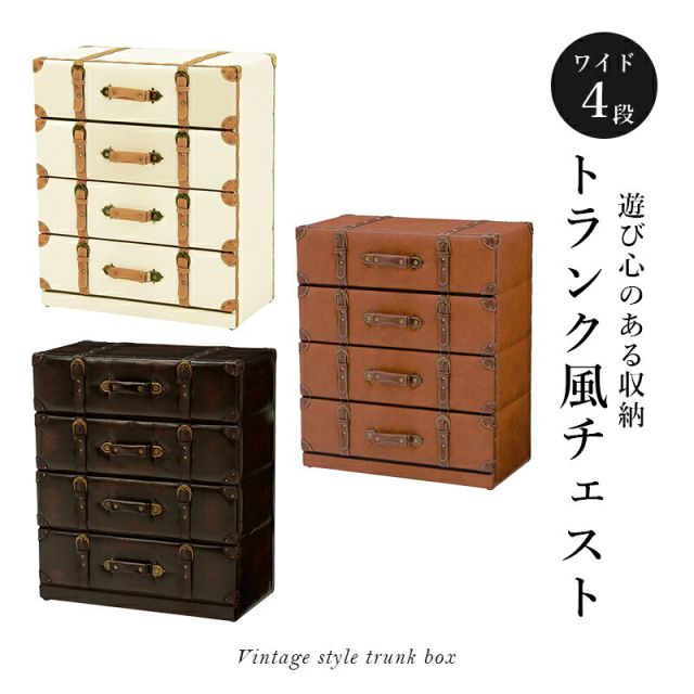 スーパSALE10倍＆4時間限定10％OFF チェスト-MCHワイド-トランク風 61×32×72cm