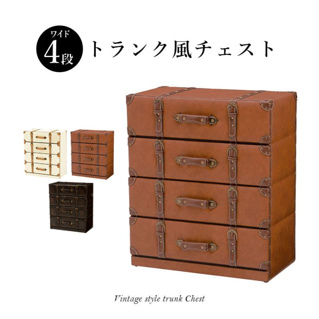 スーパSALE10倍＆4時間限定10％OFF チェスト-MCHワイド-トランク風 61×32×72cm