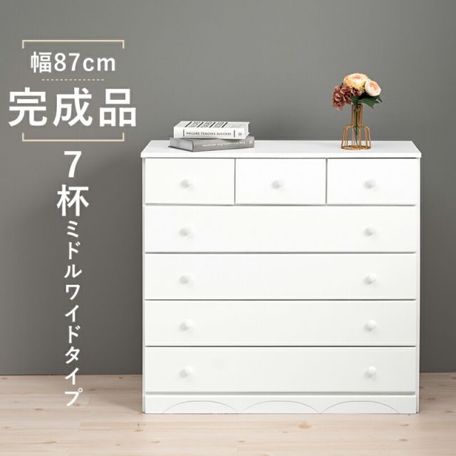 スーパSALE10倍＆4時間限定10％OFF チェスト-MCH-丸取っ手ワイド 7杯 87×37×85cm