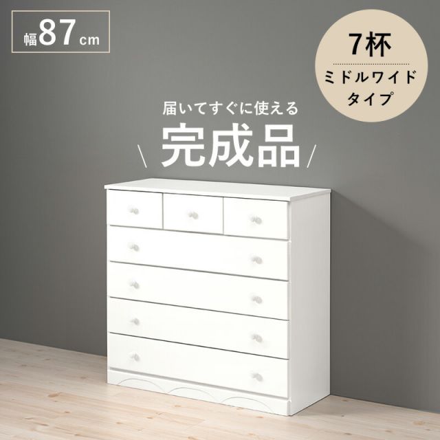 スーパSALE10倍＆4時間限定10％OFF チェスト-MCH-丸取っ手ワイド 7杯 87×37×85cm
